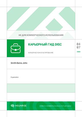 Карьерный Гид DISC – Карьерное консультирование