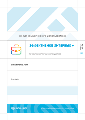 Эффективное Интервью + Точный выбор лучших сотрудников