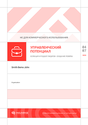 Управленческий Потенциал – Селекция и подбор Лидеров - Создание резерва